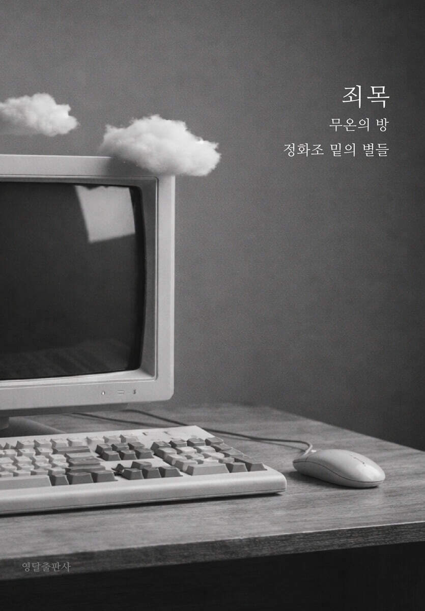죄목