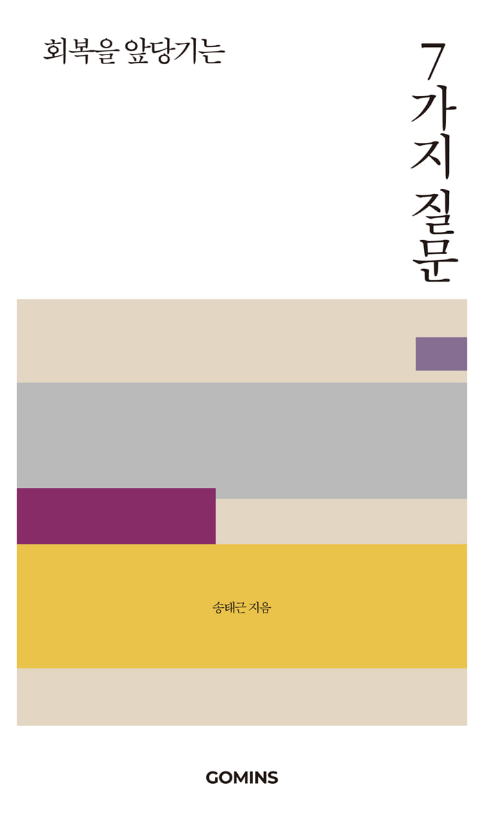 회복을 앞당기는 7가지 질문
