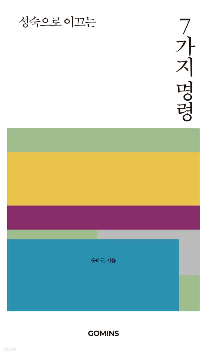 성숙으로 이끄는 7가지 명령