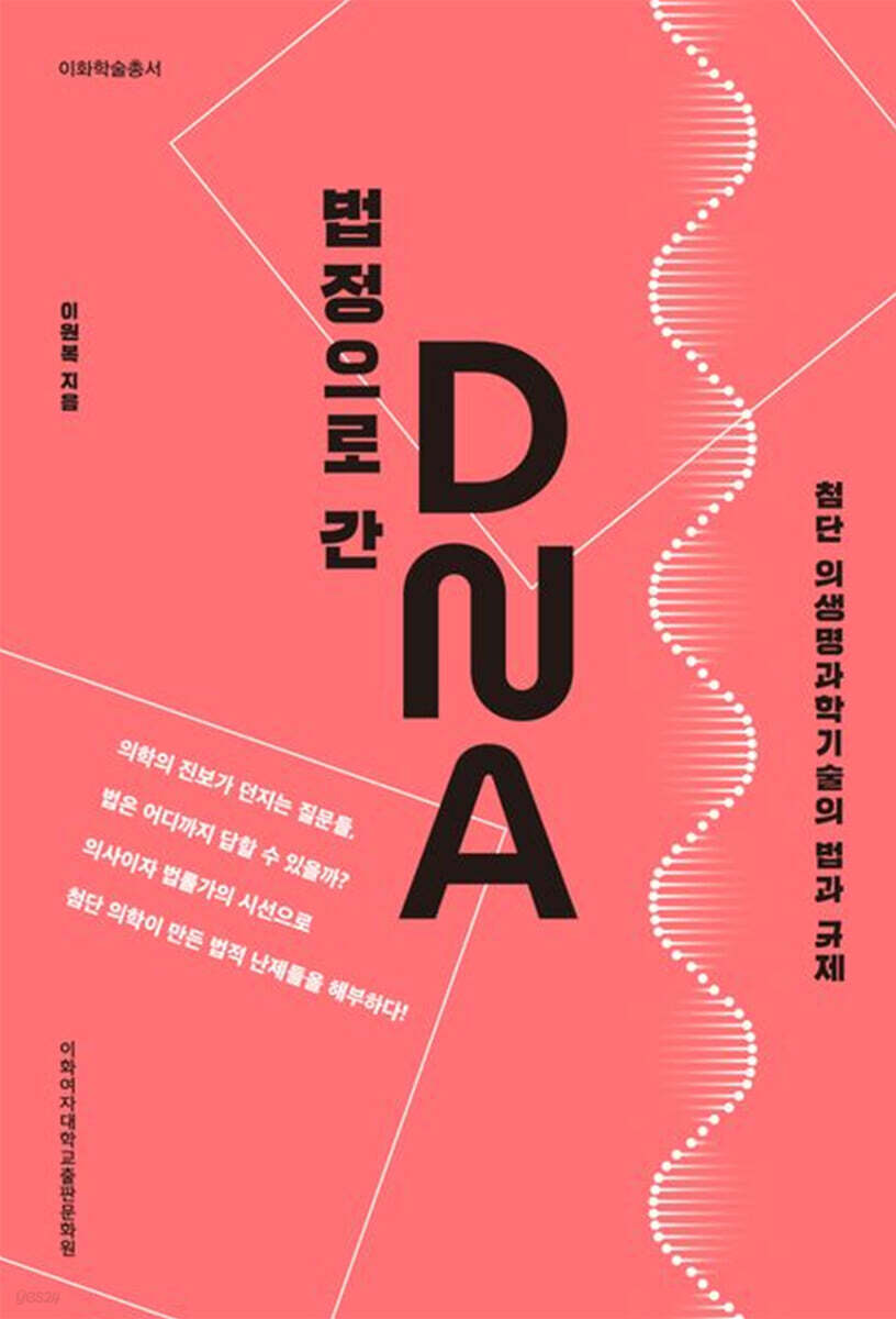법정으로 간 DNA