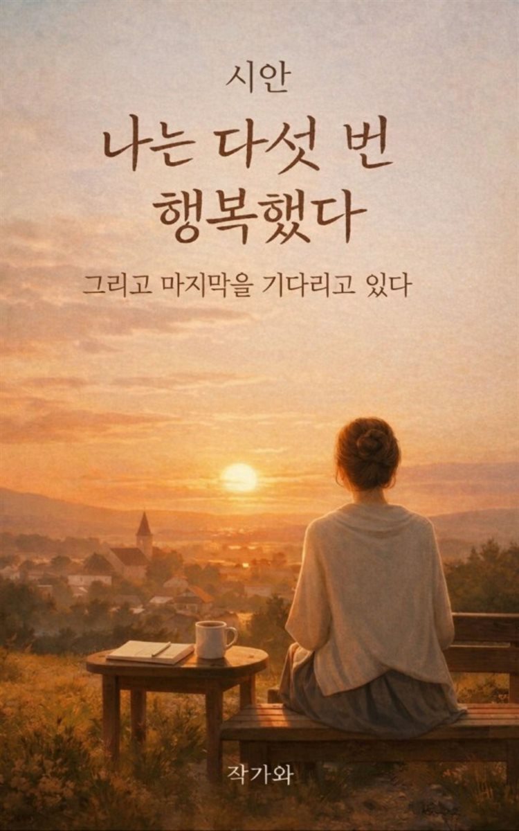 나는 다섯 번 행복했다