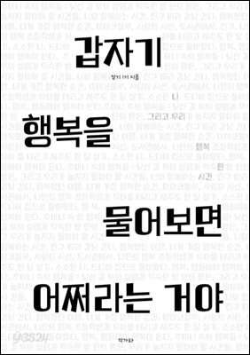 갑자기 행복을 물어보면 어쩌라는 거야