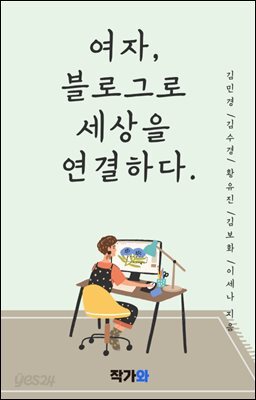 여자 블로그로 세상을 연결하다.