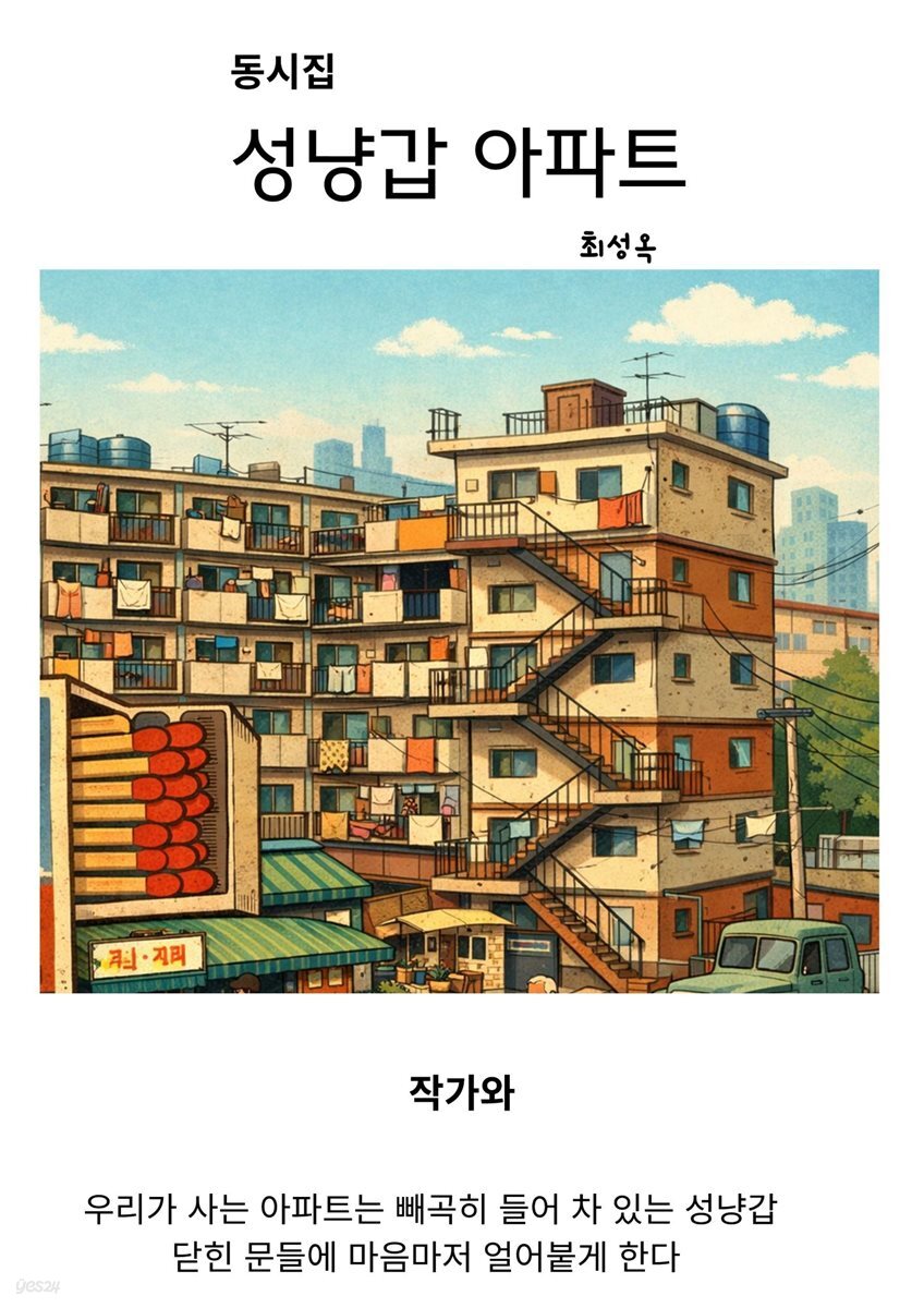 성냥갑아파트