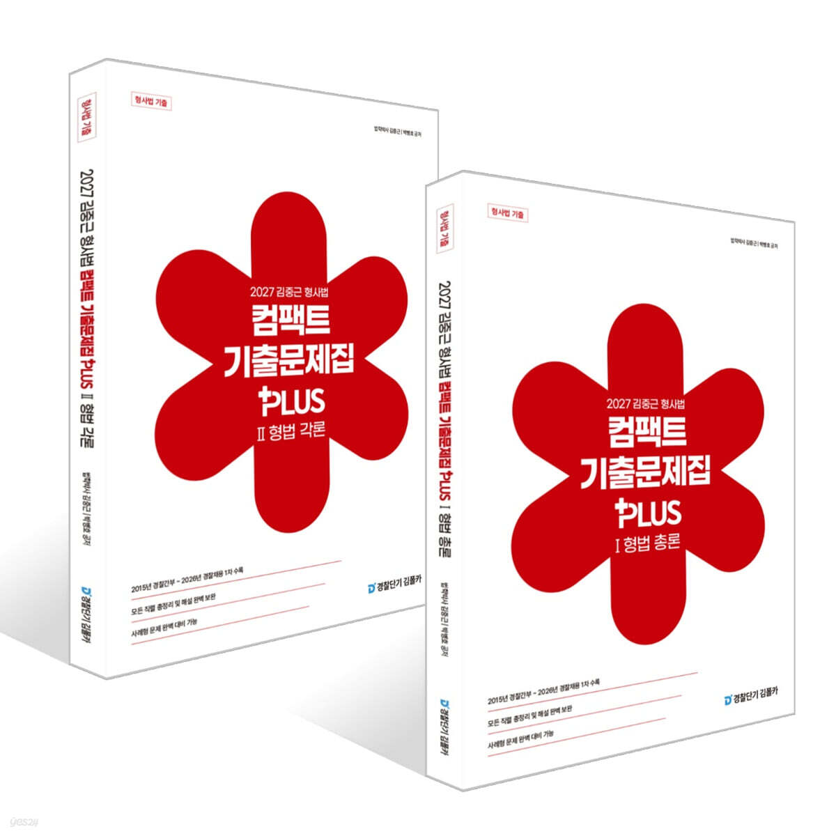 2027 김중근 형사법 컴팩트 기출문제집 PLUS 1~2 세트
