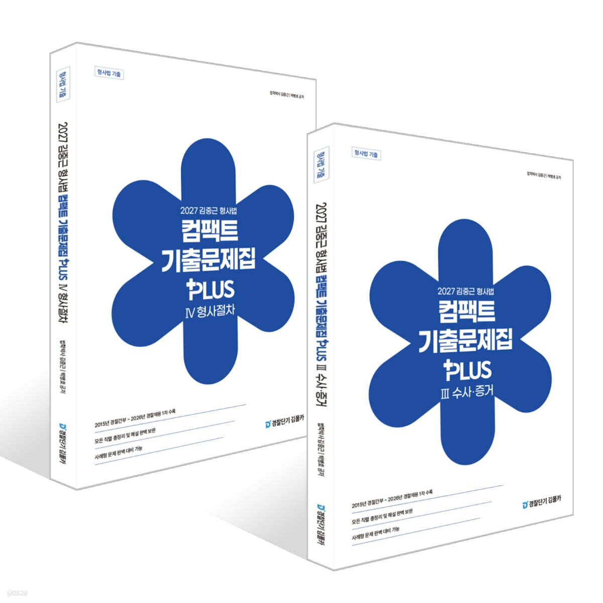 2027 김중근 형사법 컴팩트 기출문제집 PLUS 3~4 세트