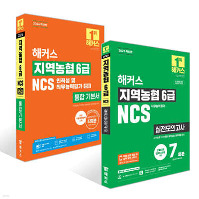 2026 해커스 지역농협 6급 NCS 인적성 및 직무능력평가+면접 통합 기본서+실전모의고사 7회분 세트