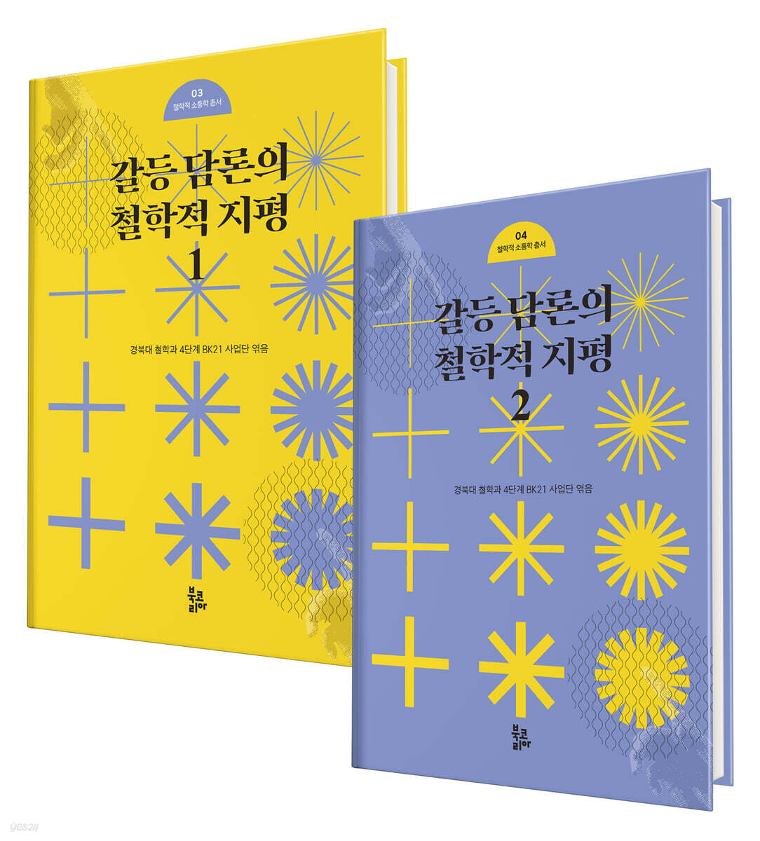 갈등 담론의 철학적 지평 세트