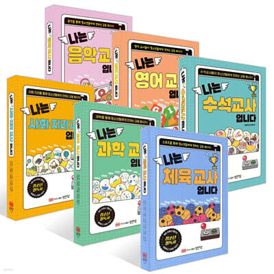 나는 체육 교사입니다 + 나는 과학 교사입니다 + 나는 사회·지리 교사입니다 + 나는 수석교사입니다 + 나는 영어 교사입니다 + 나는 음악 교사입니다 세트