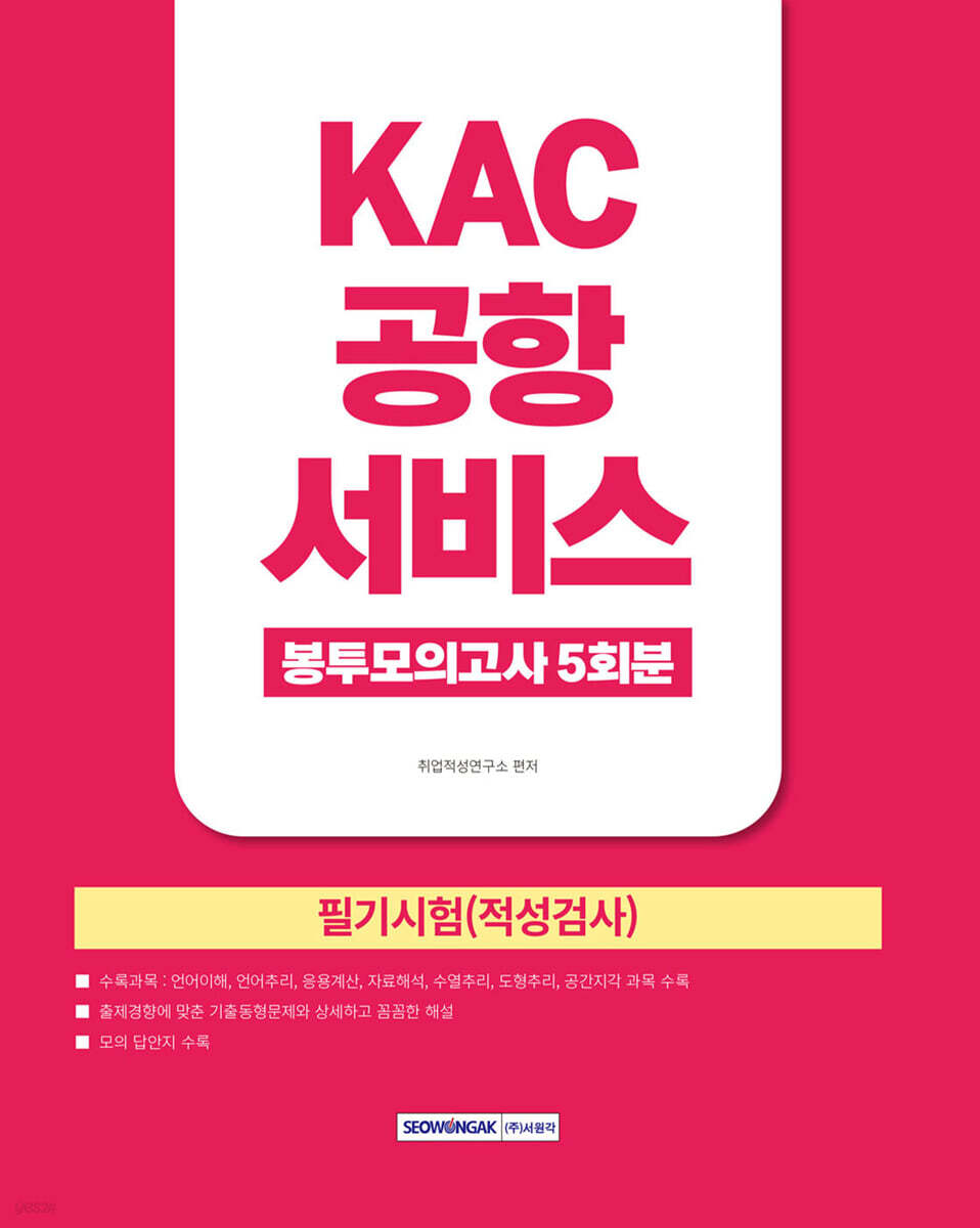 2026 KAC 공항서비스 봉투모의고사 5회