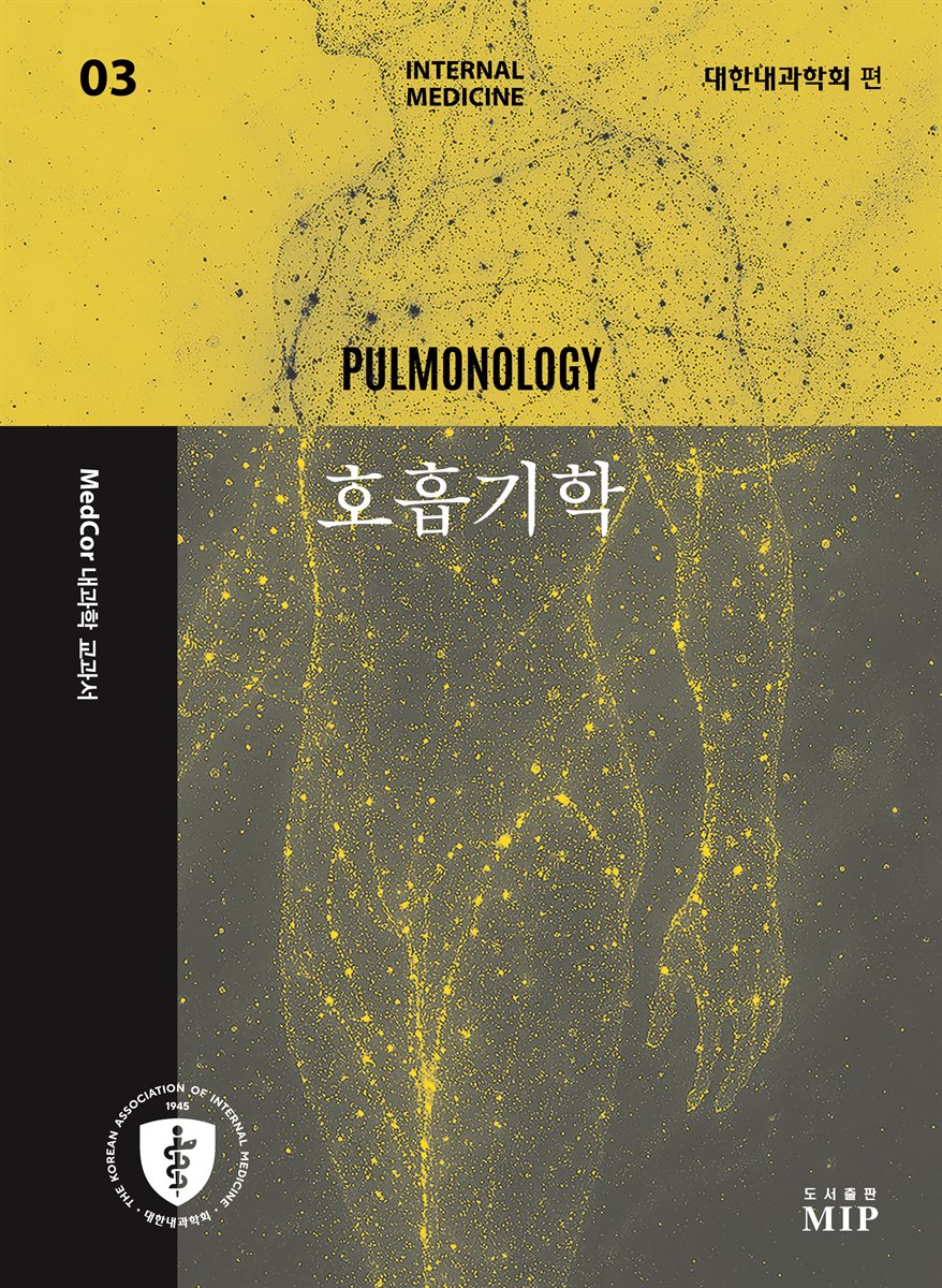 [단독] 03 호흡기학