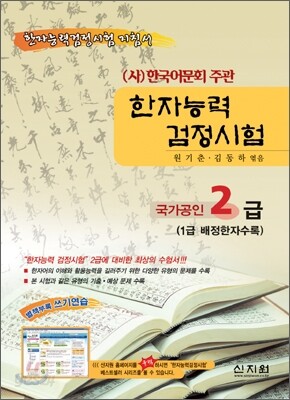 [구판]한자능력 검정시험 2급