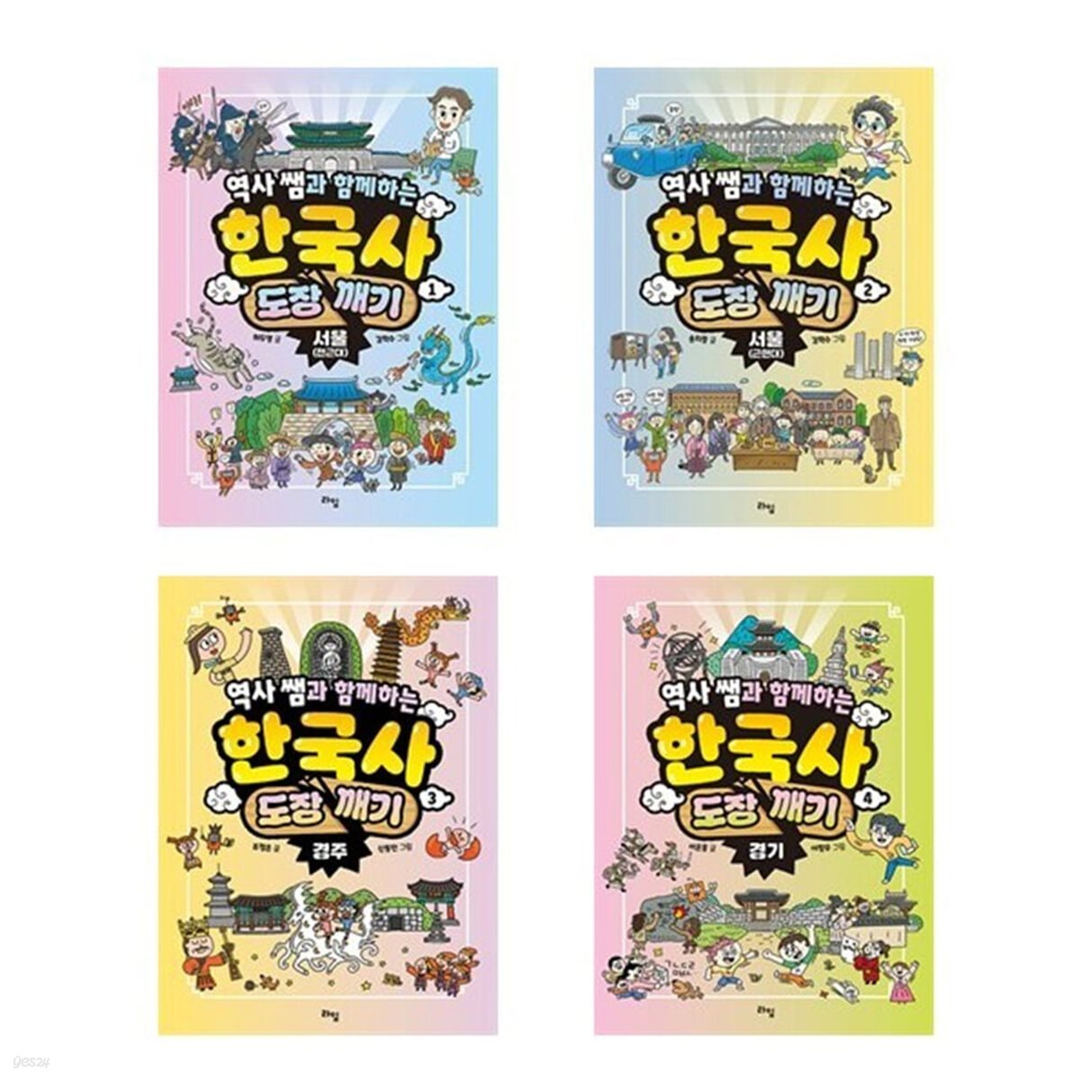 역사 쌤과 함께하는 한국사 도장 깨기 1-4번 세트-전4권