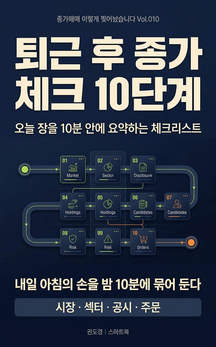 종가매매 이렇게 찢어놨습니다 Vol.010 퇴근 후 종가 체크 10단계