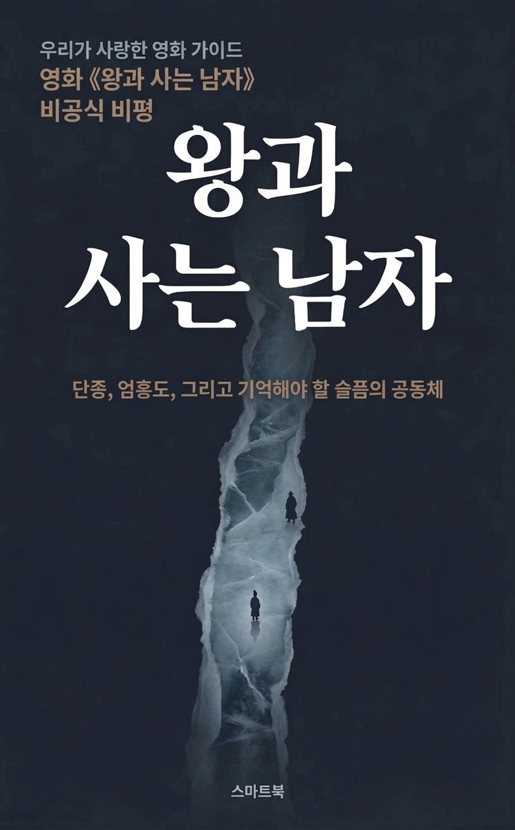 우리가 사랑한 영화 가이드 왕과 사는 남자