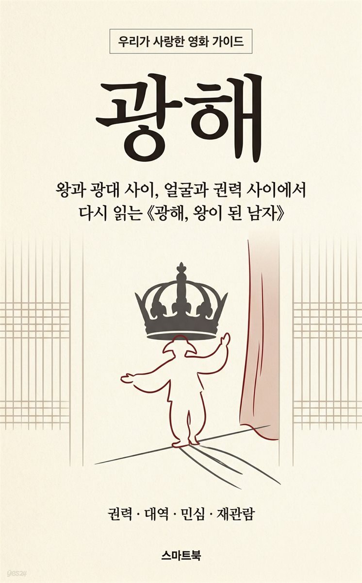 우리가 사랑한 영화 가이드 광해