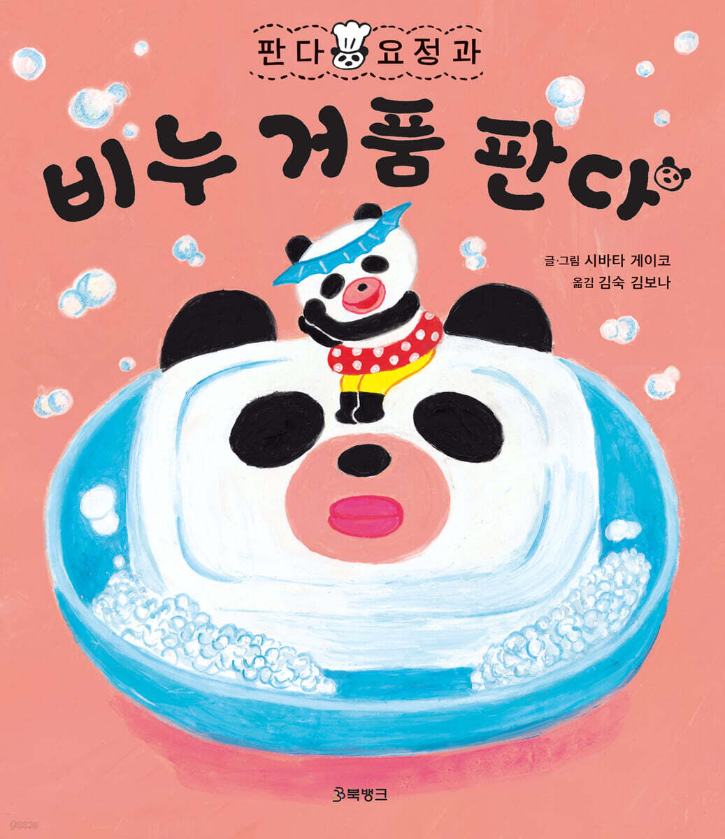 판다 요정과 비누 거품 판다