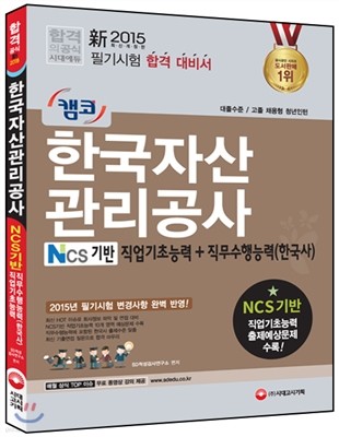 2015 캠코 한국자산관리공사 NCS기반 직업기초능력+직무수행능력 한국사