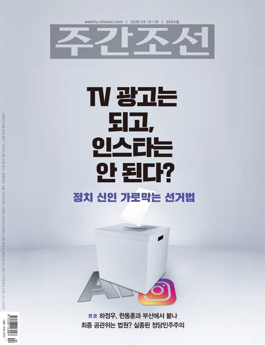 주간조선 2904호 (2026년 04월 13일)