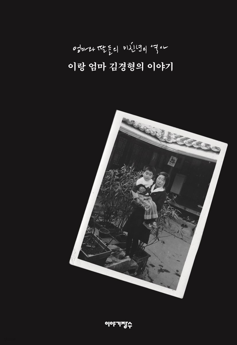 엄마와 딸들의 미친년의 역사, 이랑 엄마 김경형의 이야기(무료 샘플북)