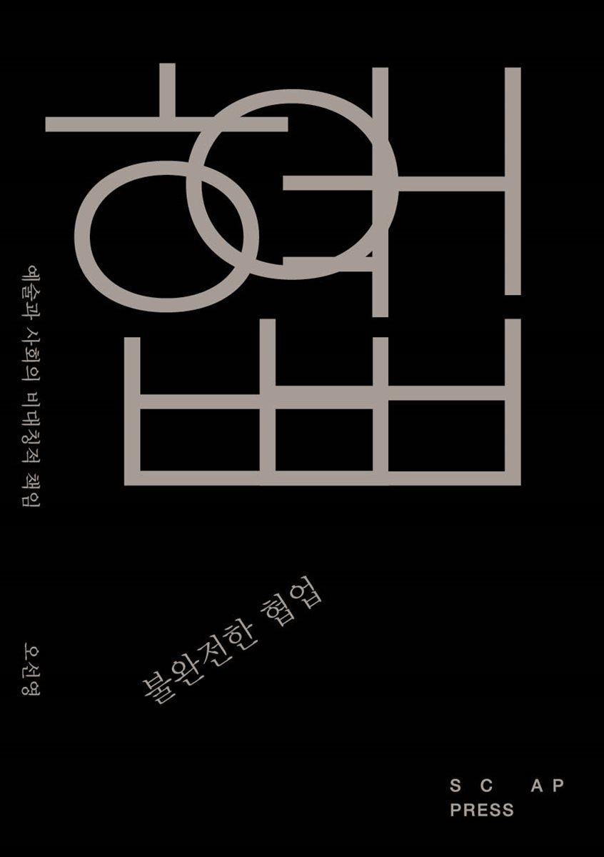 불완전한 협업: 예술과 사회의 비대칭적 책임