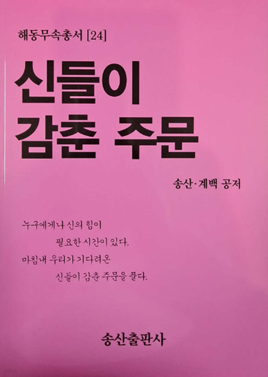신들이 감춘 주문