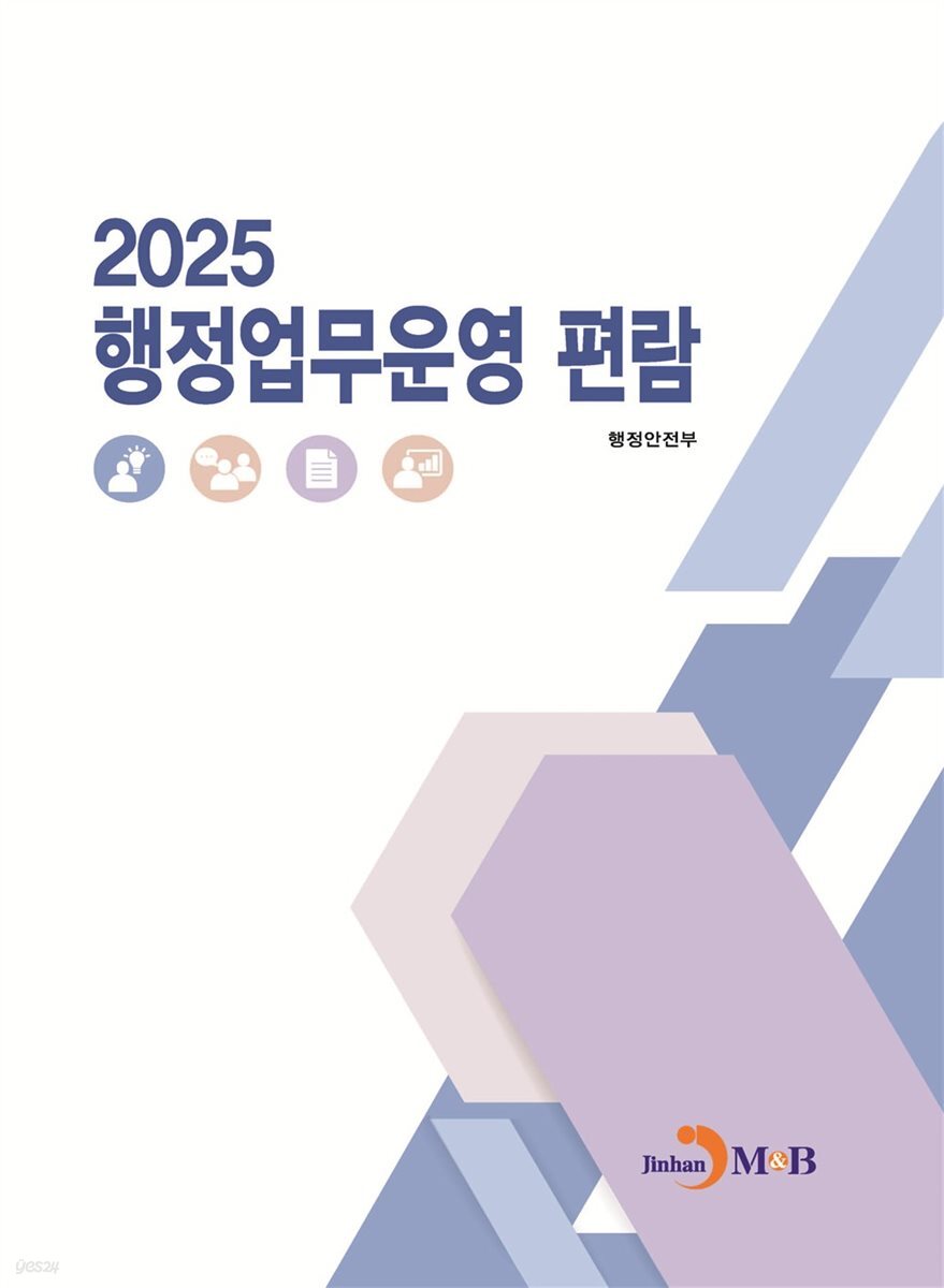 행정업무운영 편람 2025년