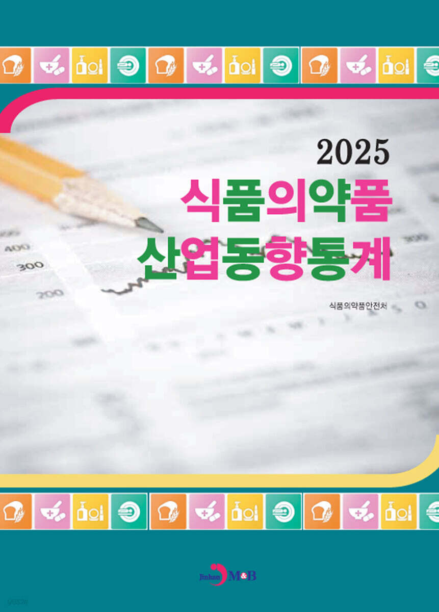 2025년 식품의약품 산업동향통계