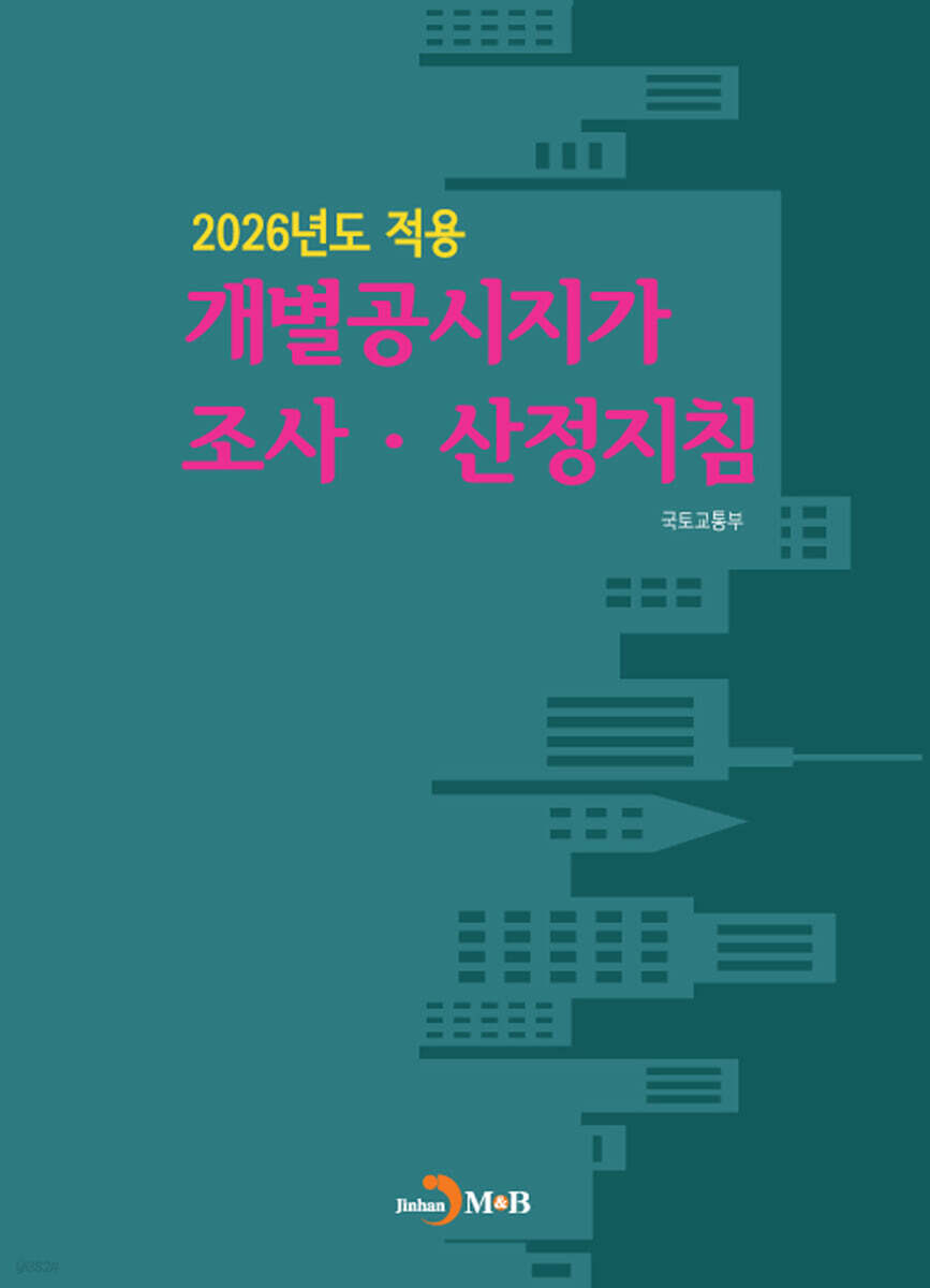 2026년도 적용 개별공시지가 조사 산정지침