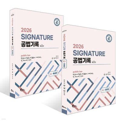 2026 SIGNATURE 공법기록 1~2 세트