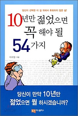 10년만 젊었으면 꼭 해야 될 54가지