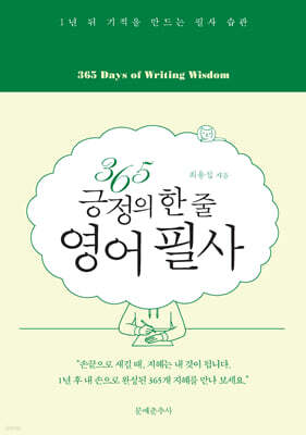 365 긍정의 한 줄 영어 필사