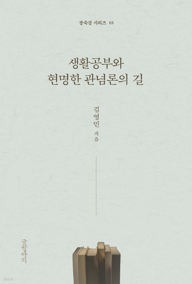 생활공부와 현명한 관념론의 길