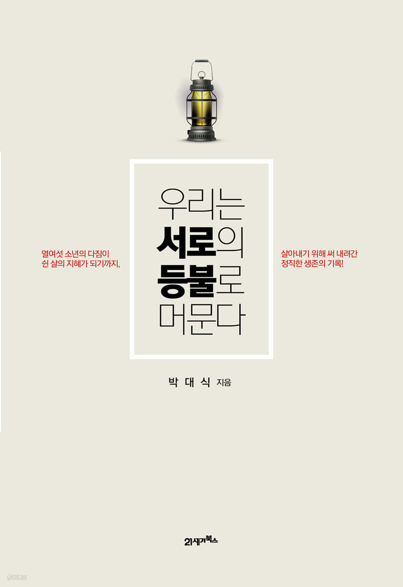 우리는 서로의 등불로 머문다