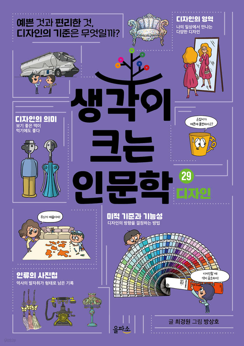 생각이 크는 인문학 29 디자인