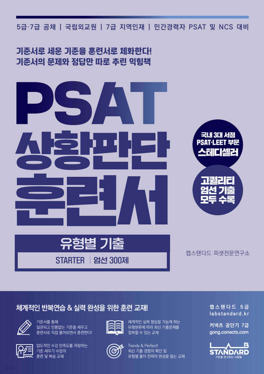 PSAT 상황판단 훈련서 유형별 기출 STARTER 엄선 300제