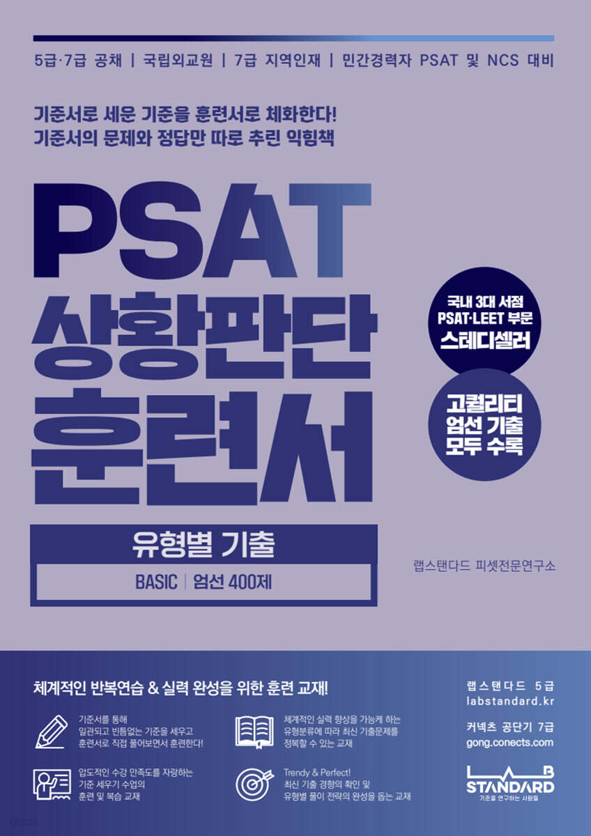 PSAT 상황판단 훈련서 유형별 기출 BASIC 엄선 400제