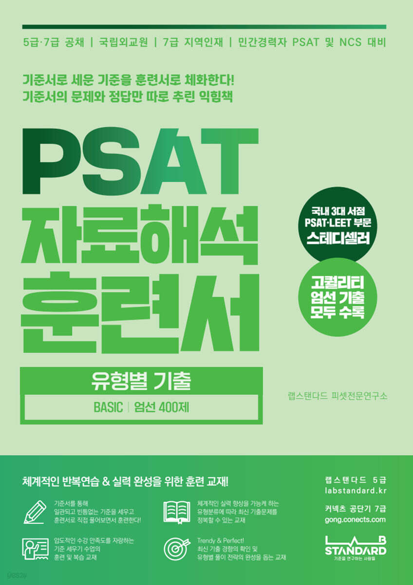 PSAT 자료해석 훈련서 유형별 기출 BASIC 엄선 400제