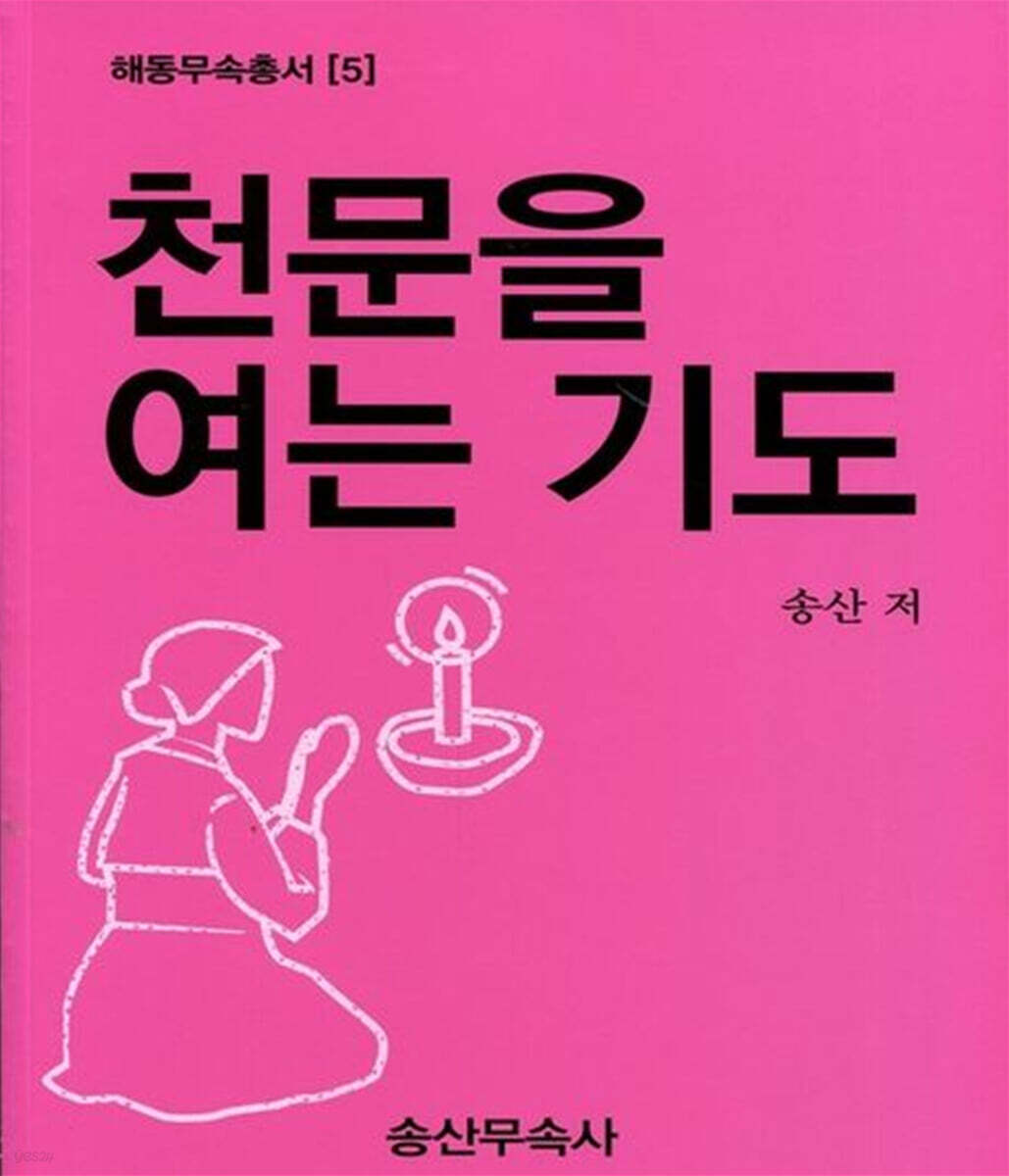 천문을 여는 기도