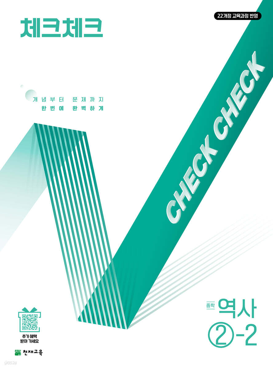 체크체크 중학 역사 2-2 (2026년)