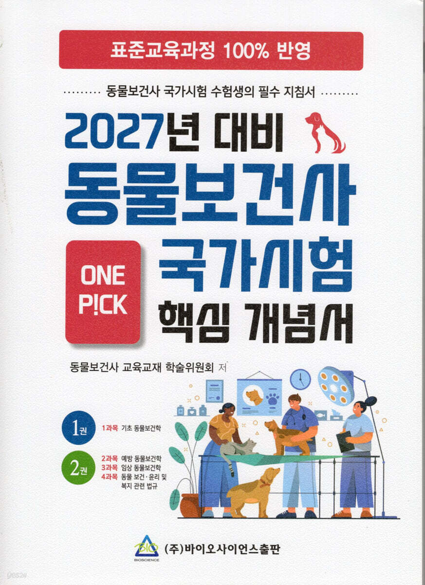 2027 동물보건사 핵심개념서 1, 2권