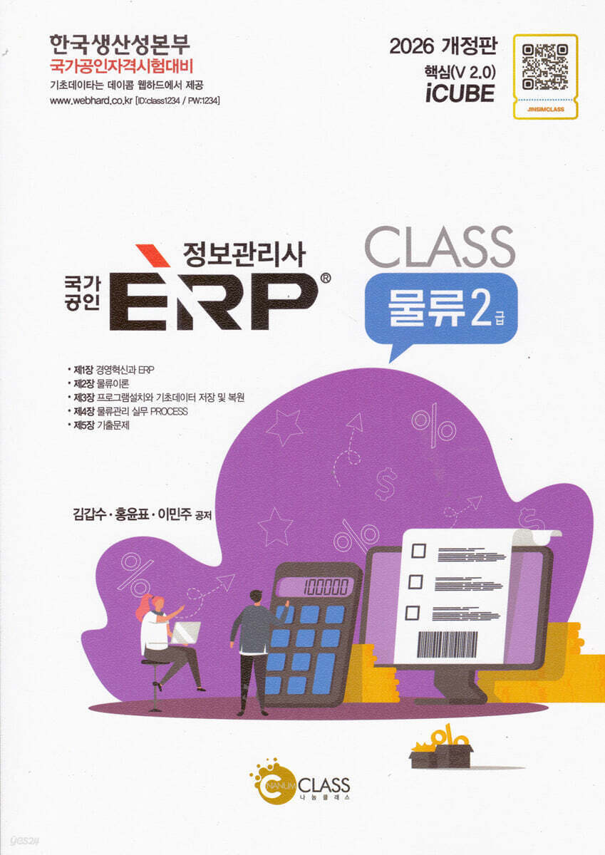 2026 국가공인 정보관리사 ERP 물류 2급