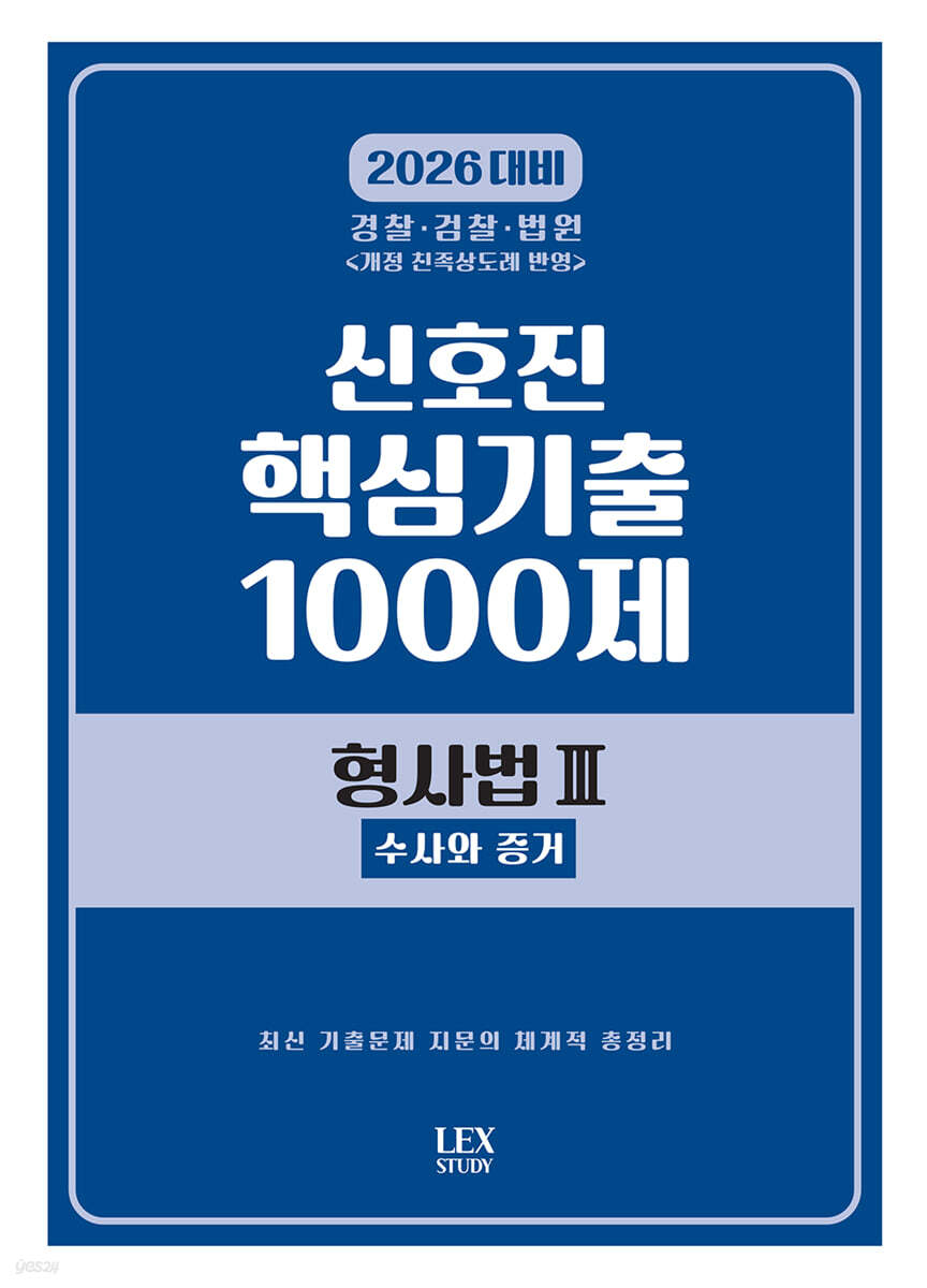 2026 신호진 핵심기출 1000제 형사법 3 : 수사와 증거