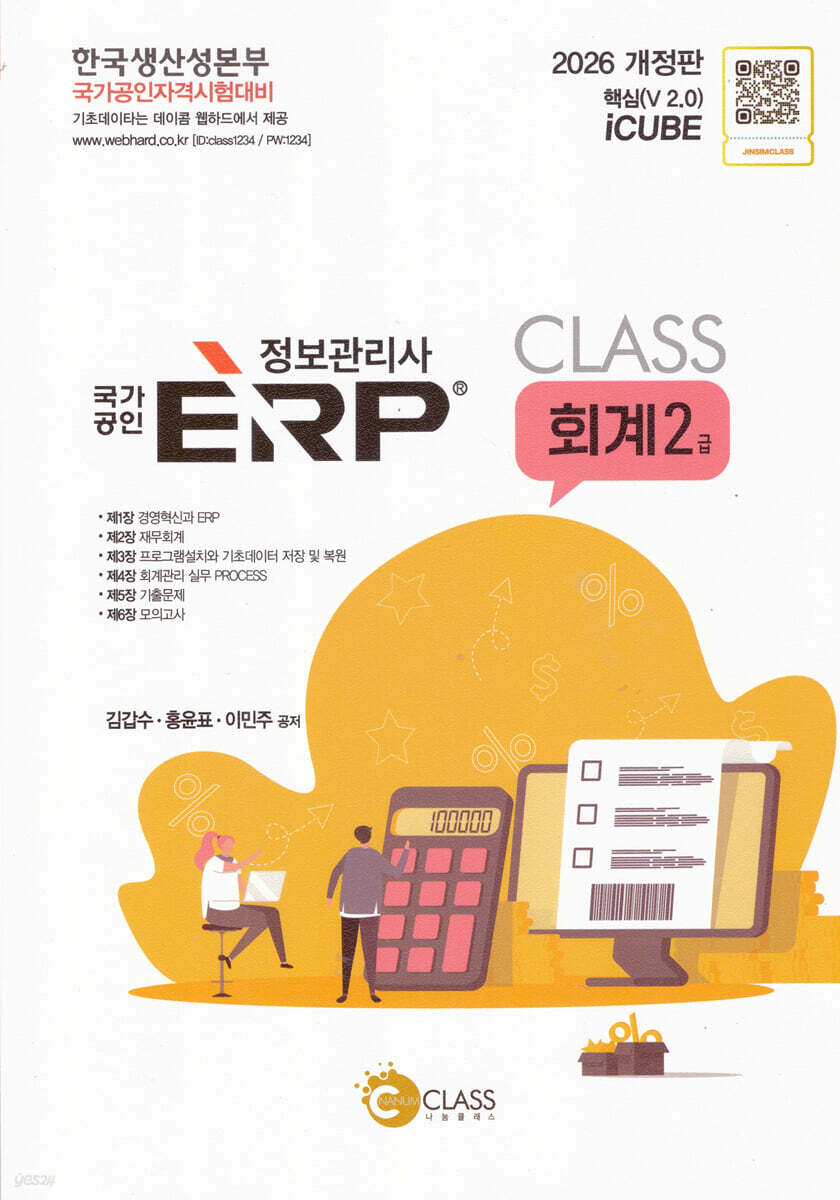 2026 국가공인 정보관리사 ERP 회계 2급