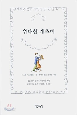 위대한 개츠비
