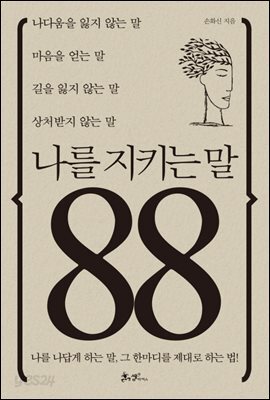나를 지키는 말 88
