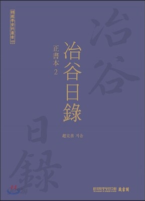 야곡일록 정서본 2