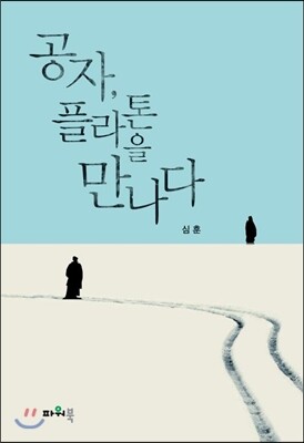파워북 공자, 플라톤을 만나다