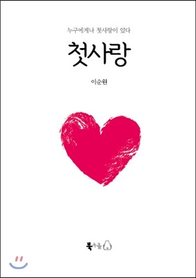 첫사랑