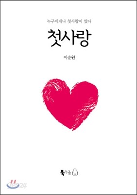 첫사랑